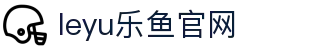 乐鱼体育app官方赛事站 - 足球篮球战绩与赛果速递